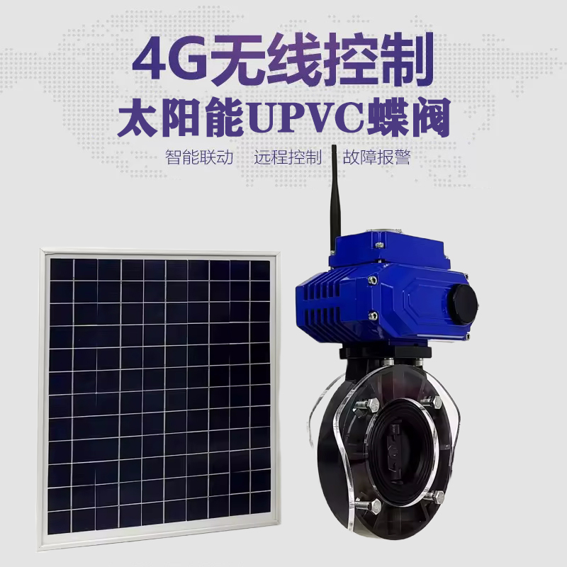 吕梁皓久 无线太阳能远程控制蝶阀 光伏板发电 精准控制 开关迅速 农田灌溉